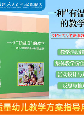 一种“有温度”的教学:幼儿园集体教学的生活化实践 林媛媛 幼儿园教学用书优秀活动案例 幼教学前教育专业 福建人民出版社