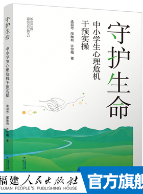 守护生命：中小学生心理危机干预实操 孟迎芳邵雅利许世梅著 校园危机痛点 从预警量表到救援话术 中小学生心理教育疗愈书籍
