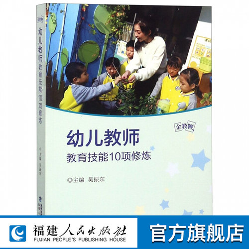 幼儿教师教育技能10项修炼金教鞭丛书 幼儿园老师学前专业用书 幼儿教师理论实践书福建人民