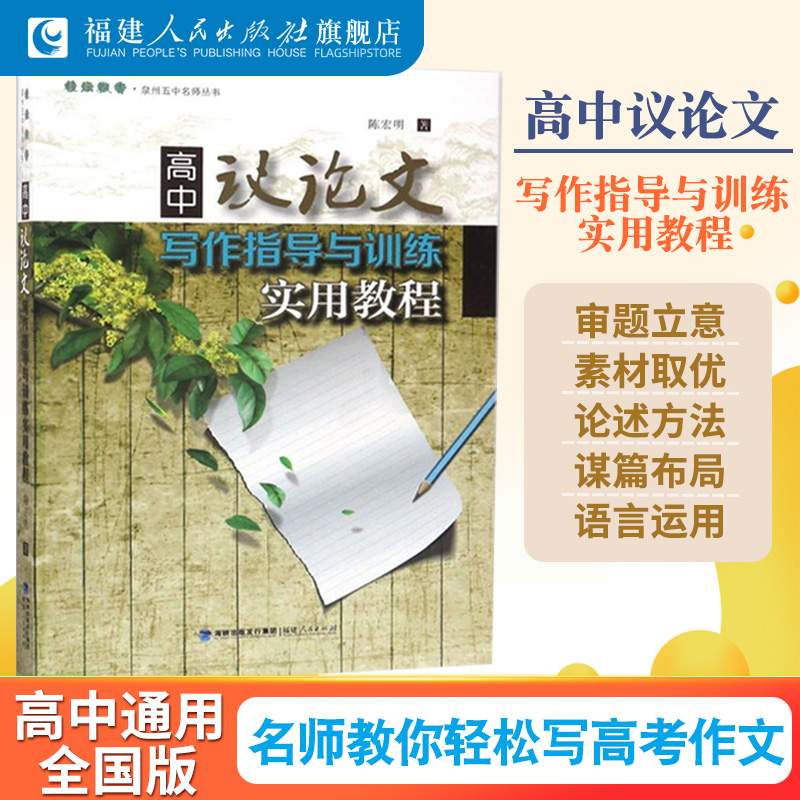 高中议论文写作指导与训练实用教程 泉州五中名师丛书 高中语文作文满分方法一本全通 高考议论文素材选择指导 高中议论文作文书