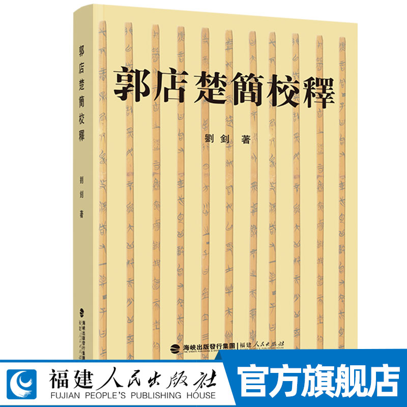 郭店楚简校释 刘钊著 囊括郭店楚简原文、注释、白话文意译 出土文献资料书 历史竹简科普考古研究书籍 中国通史历史知识读物书籍