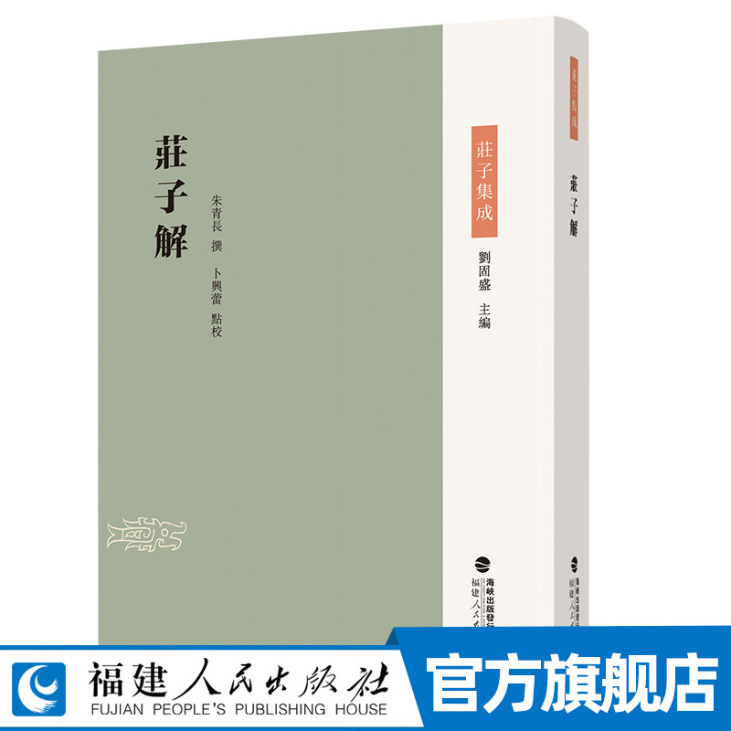庄子解 庄子集成朱长青撰精装 以民国间东华学社印刷厂石印本为底本整理 所作注解以内七篇为重 外、杂篇则注解不多 中国哲学书籍