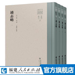 通志略全四册 八闽文库·要籍选刊官方正版（宋）郑樵撰；王树民点校  福建人民出版社古籍书籍