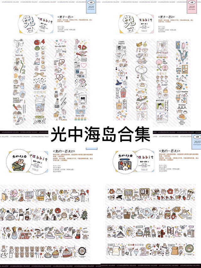 【自救团手帐】光中海岛 兔的一百天 栗子一百12和纸胶带循环分装