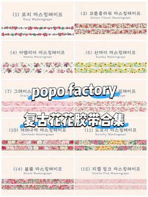 【自救团】韩国popo factory复古花卉美纹花纹手帐纸质胶带分装