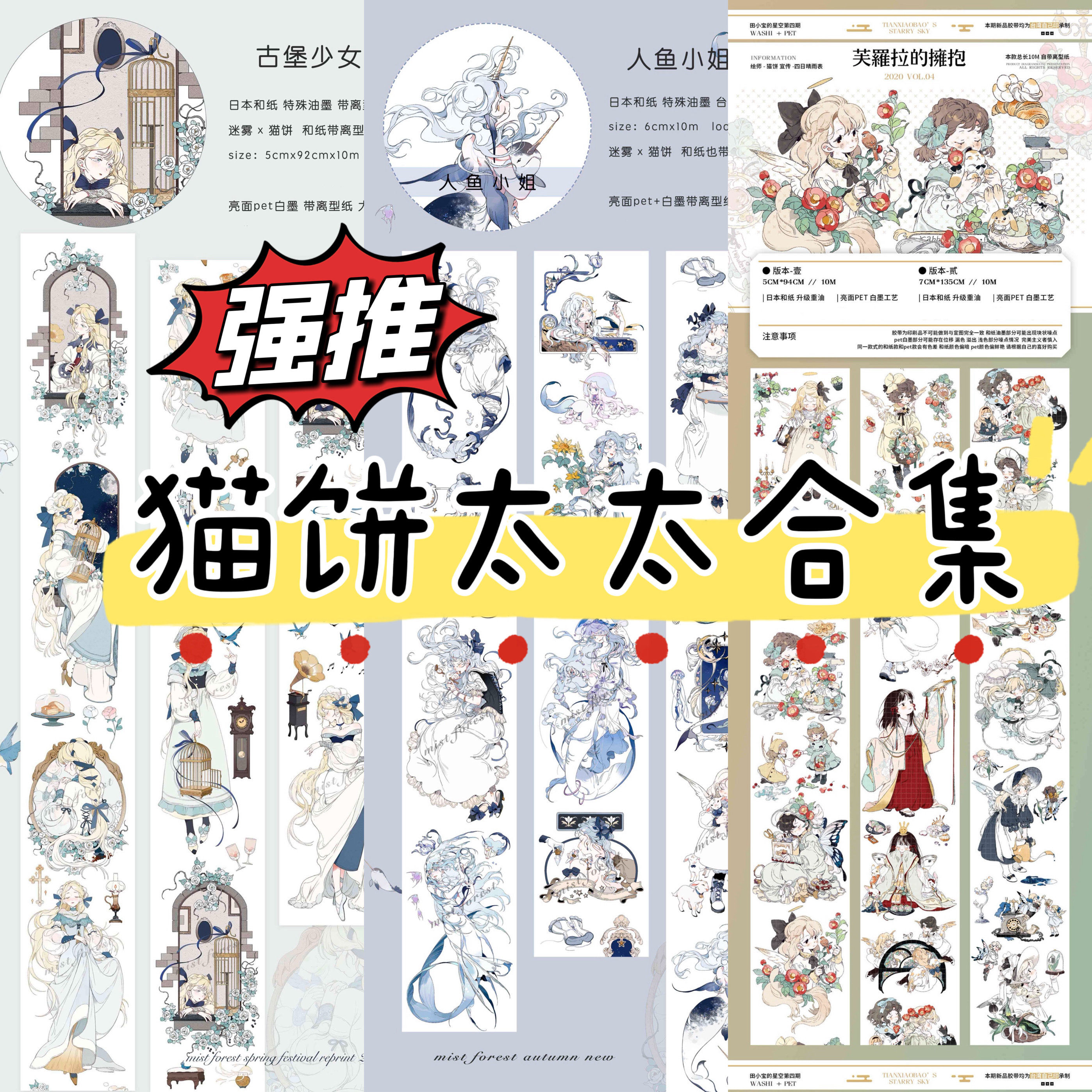 【自救团手帐】猫饼太太合集古堡少女人鱼少女芙罗拉台产胶带分装