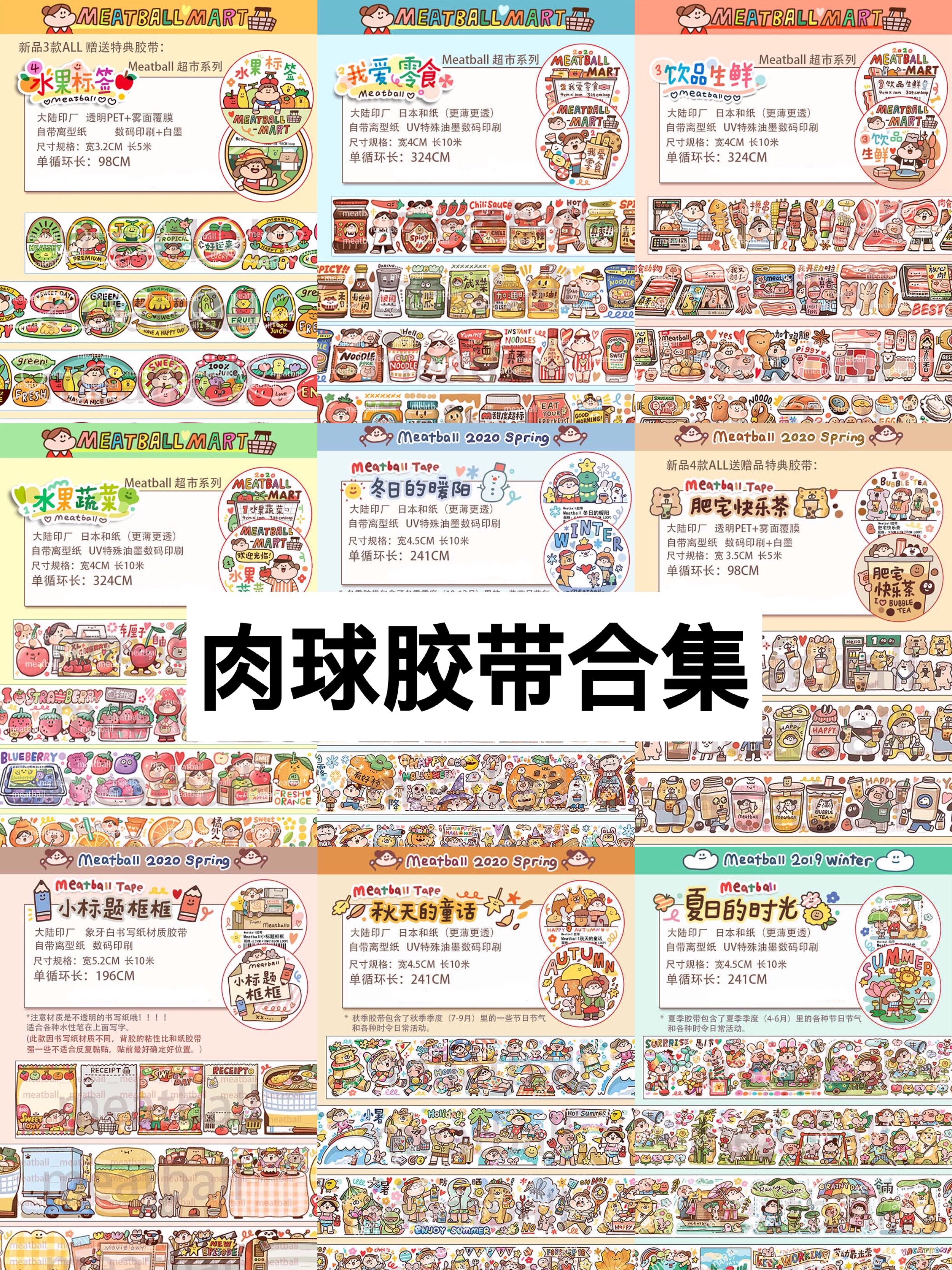 【自救团手帐】肉球Meatball可爱风卡通和纸胶带分装合集一