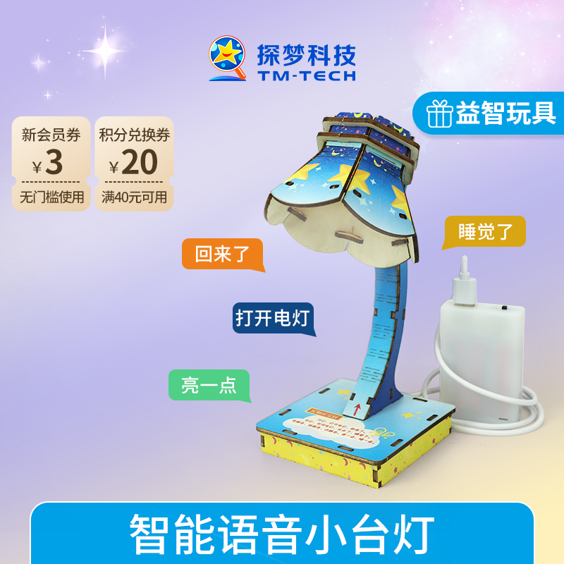 智能语音小台灯科技小制作