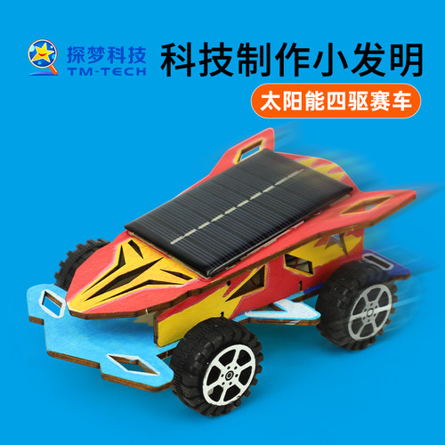 科技小制作小发明太阳能四驱汽车