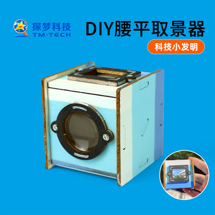 科技小发明腰平取景器diy玩具手持科技创新大赛作品自制手工材料