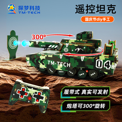 国庆节diy手工遥控坦克玩具