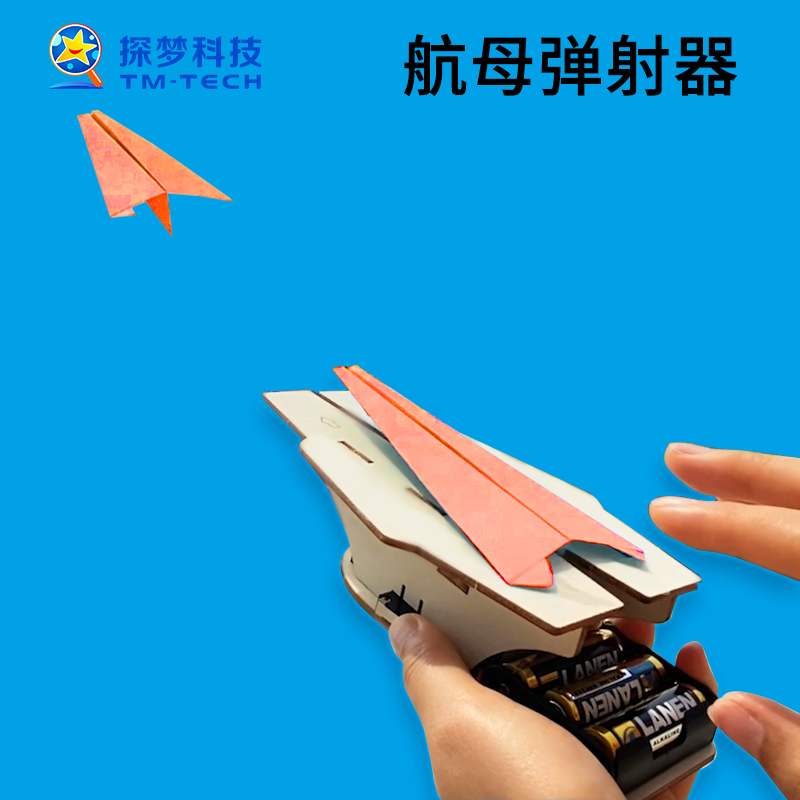 创意航母弹射器制作材料探梦