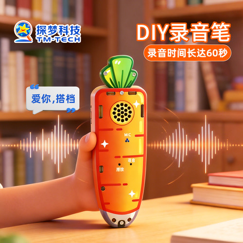 科技小制作手工DIY材料胡萝卜录音笔科学发明创新大赛儿童玩具