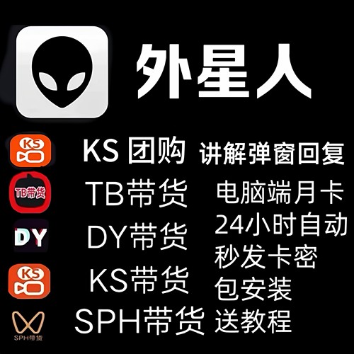 外星人直播自动弹窗讲解抖音快手淘宝视频号定时循环弹商品软件