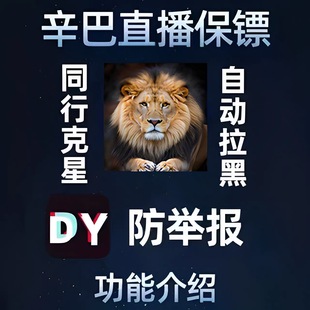 辛巴直播保镖卡密抖音防举报IP地区分享拉黑橱窗性别自动踢人月卡