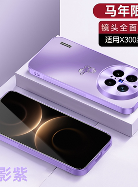 适用vivox300pro手机壳新款磨砂x200pro金属镜头x100ultra全包2026马年防刮x100s防摔高级感紫色x90男女散热