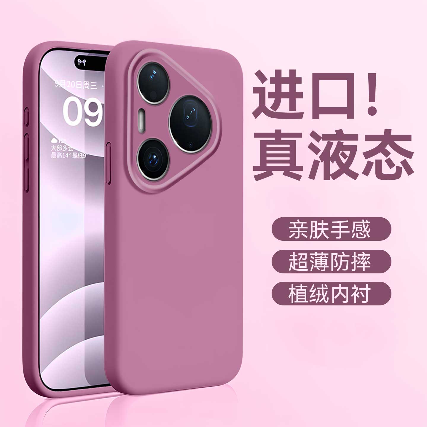 适用于华为pura90系列液态硅胶
