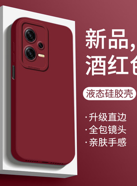 适用红米note13pro手机壳新款男女note12tpro液态硅胶note12turbo保护套12pro酒红全包防摔软壳简约潮个性