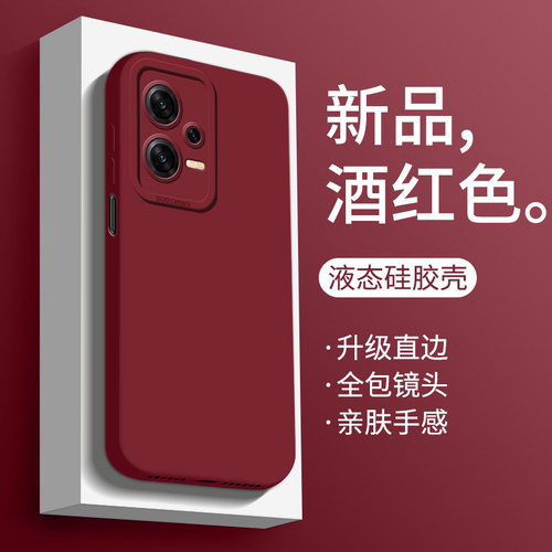红米note12/13硅胶酒红色手机壳