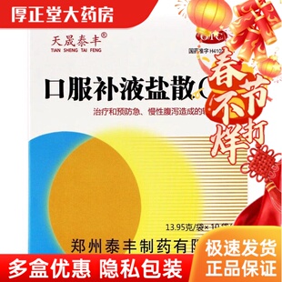 天晟泰丰(处方药) 13.95g*10袋/盒 口服补液盐散(Ⅱ)