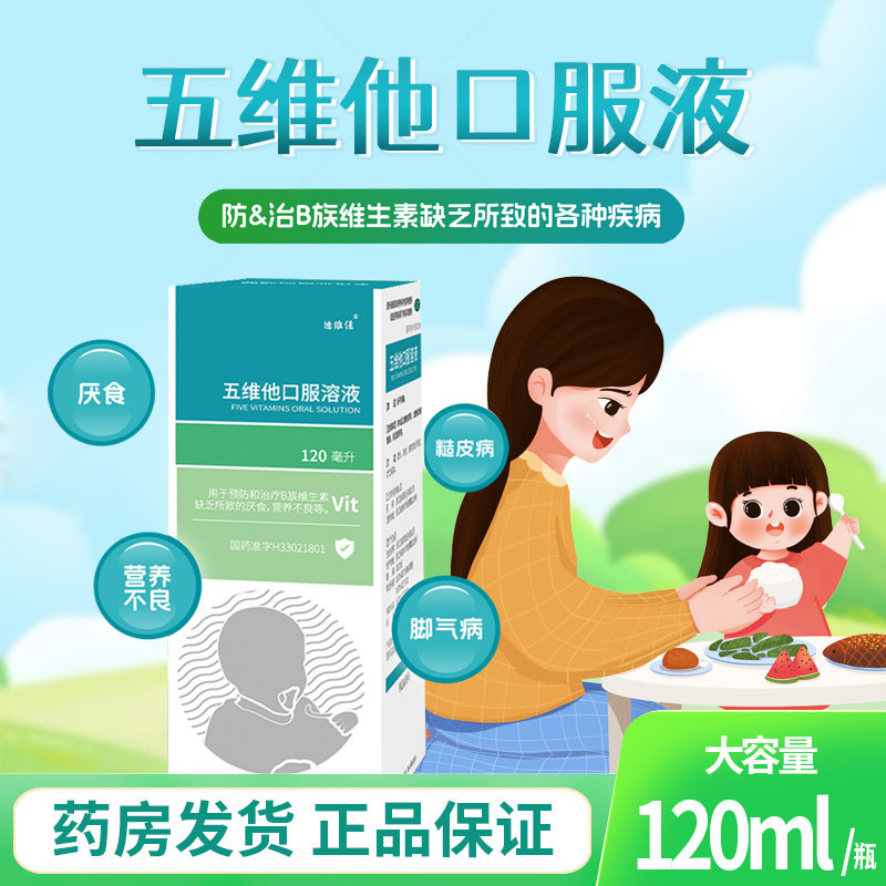 迪维佳 五维他口服溶液 120ml*1瓶/盒,OTC药品/国际医药,维矿物质,淘宝优惠券,粉丝福利购,淘宝优惠卷
