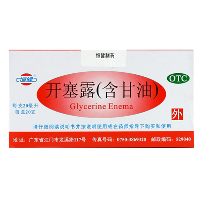 【恒健】开塞露20ml*20支/盒便秘润肠通便