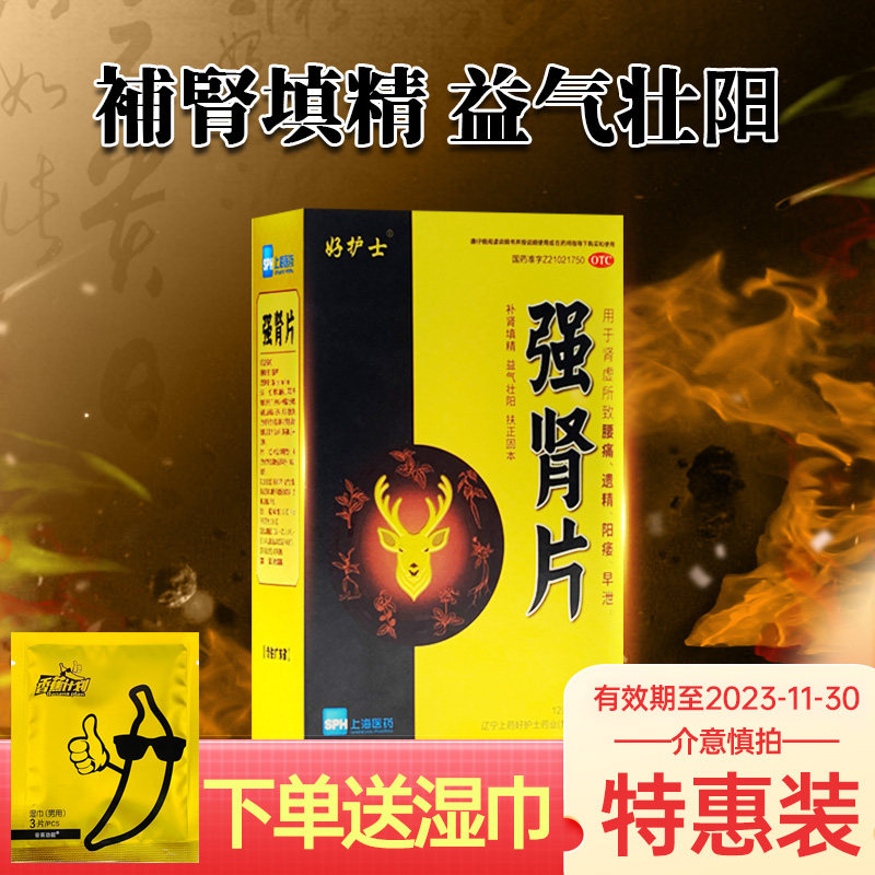 有效期2023-11-30】好护士强肾片96片男性补肾虚阳痿早泄少精无精