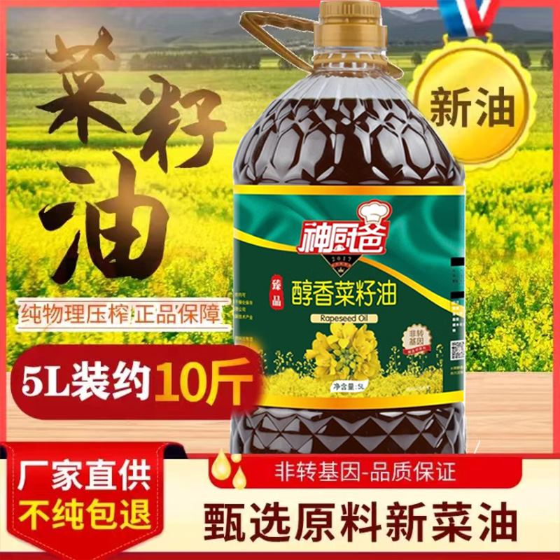 神厨爸 原香菜籽油5L非转基因小榨菜籽油食用油5L物理压榨菜子油