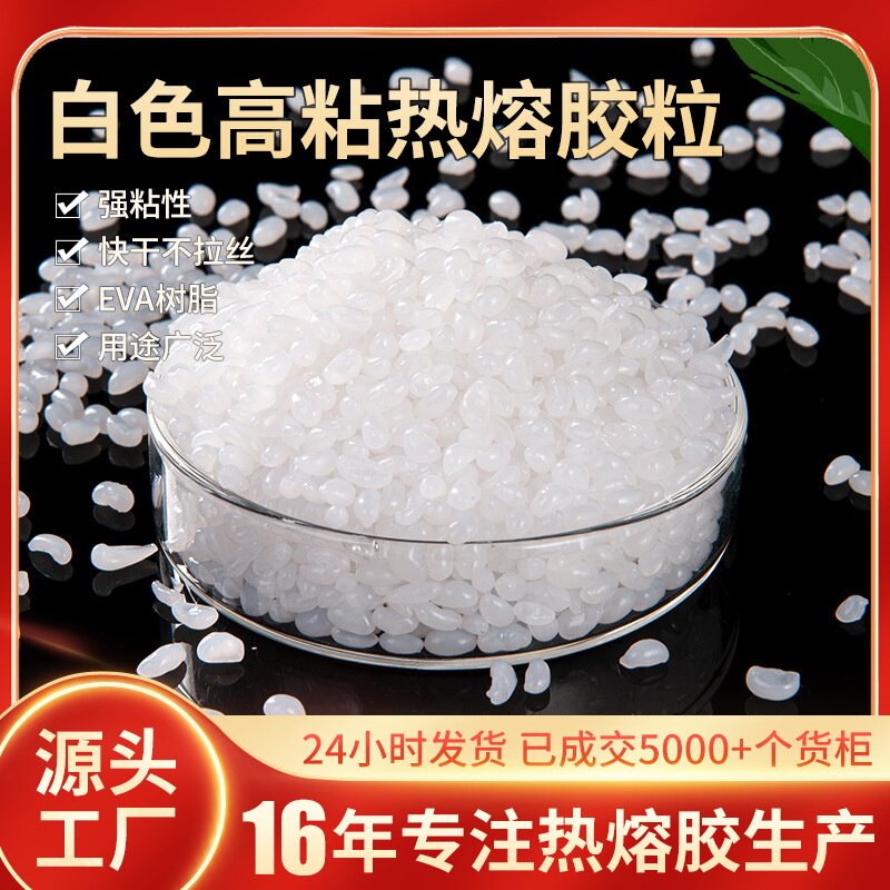 厂家直营热熔胶颗粒珍珠棉EPE自动无线胶装机用胶粒聚氨酯热熔胶