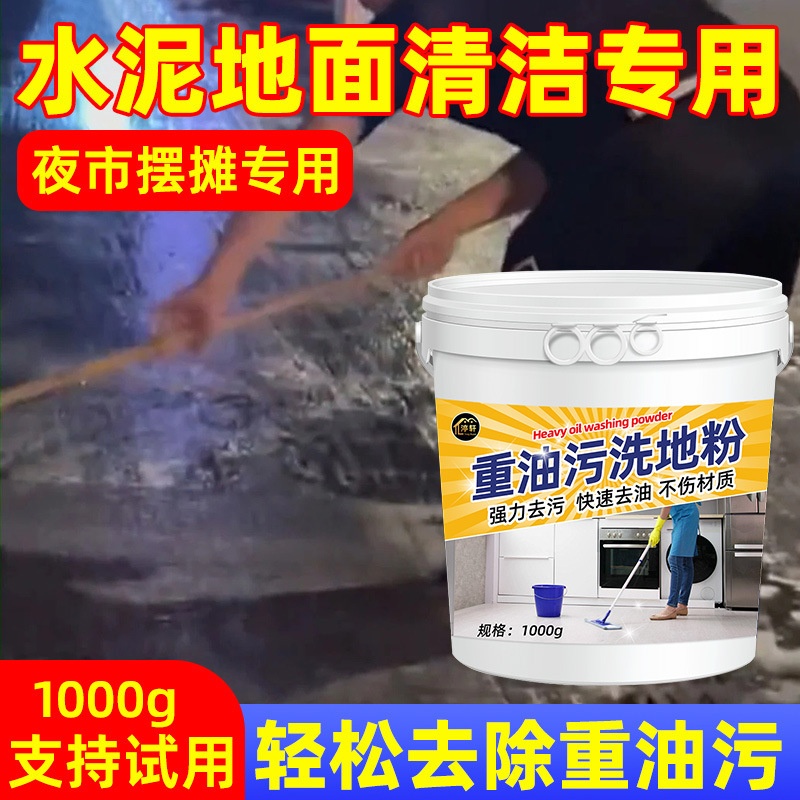 除油洗地粉餐饮店厨房水泥地面油污清洗剂水磨石地面强力除油剂