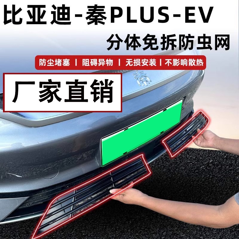 适用秦plusev防虫网汽车水箱中网空调进气口保护罩改装件用品