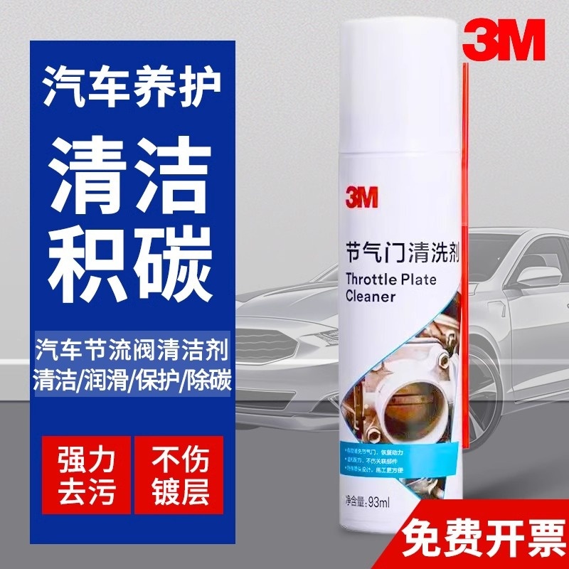 3M节气门专用清洗剂免拆化油器汽车用发动机内部除积碳清洁PN8866