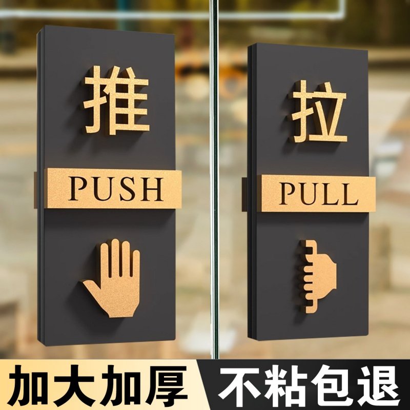推拉门贴亚克力创意推拉门提示牌门口拉字高级拉推玻璃门贴玻璃门防撞贴纸开门左右移门推门指示牌门牌高品质,文具电教/文化用品/商务用品,标志牌/提示牌/付款码,淘宝优惠券,粉丝福利购,淘宝优惠卷