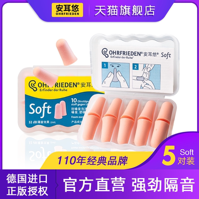 安耳悠soft入门通用款】睡觉不伤耳超强隔音耳塞睡眠宿舍降噪品质