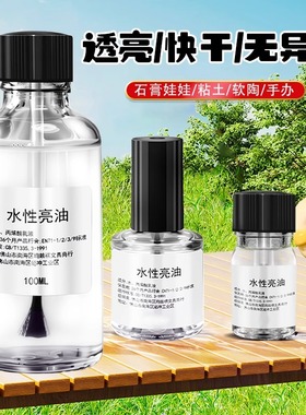 软陶封层上光油亮光油手办石塑黏土漆手工diy软陶泥模型水性亮油粘土石膏娃娃贝壳快干超轻专用