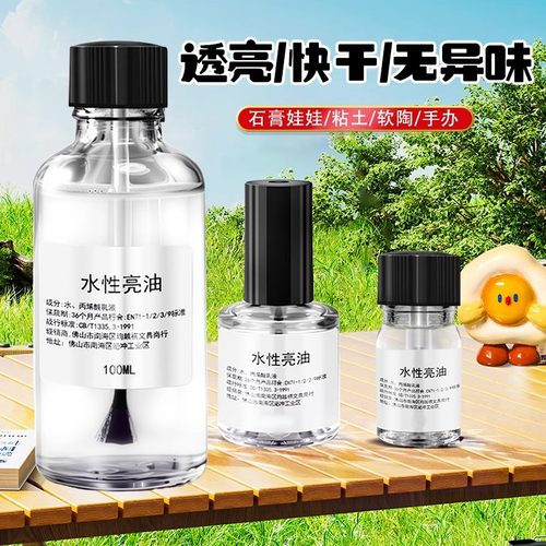 软陶封层上光油亮光油手办石塑黏土漆手工diy软陶泥模型水性亮油粘土石膏娃娃贝壳快干超轻专用