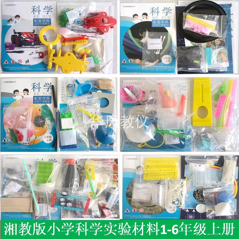 科学实验材料湘教版1-6年级