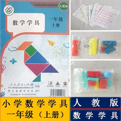 人教版一年级上册数学学具浙江用
