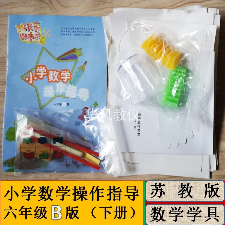小学数学操作指导材料六年级下册苏教版教具学具教学演示器材模型