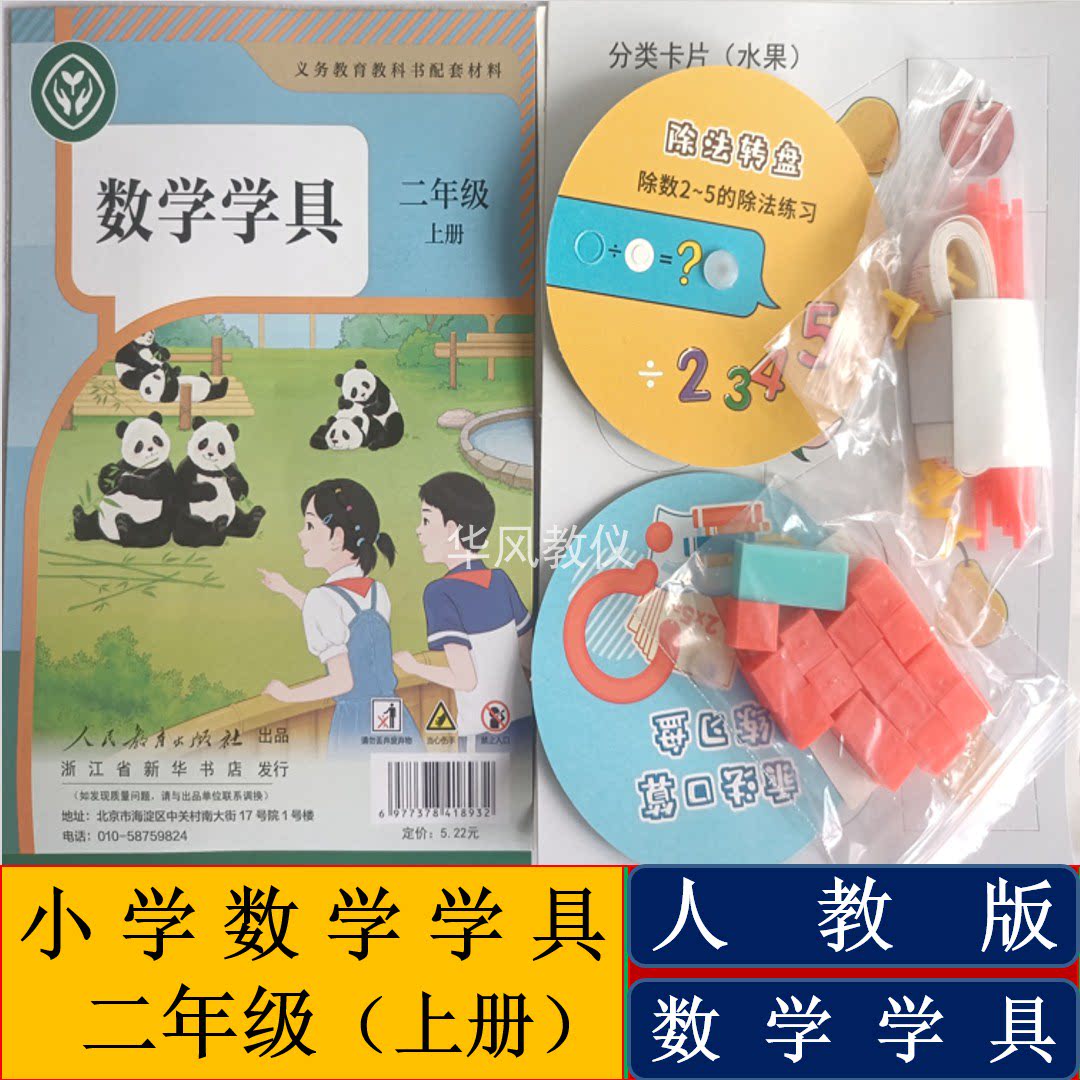 人教版小学数学学具二年级上下册