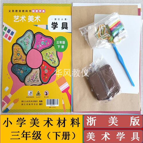 浙江人美小学三年级上下美术学具