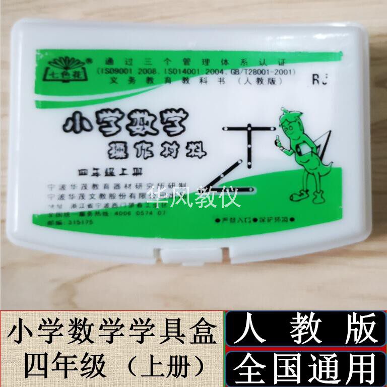 人教版四年级上册小学数学学具盒操作指导材料盒手工实践演示器材