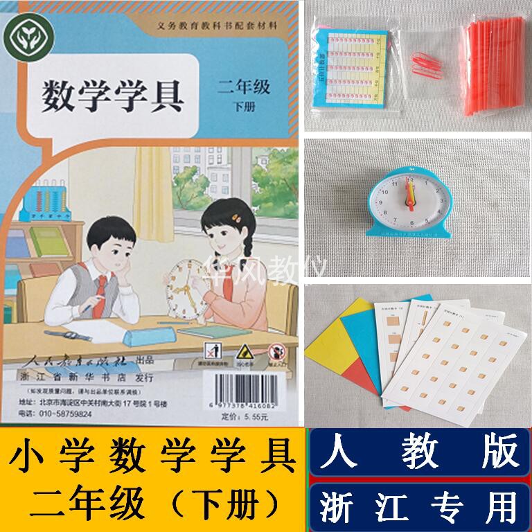 人教版小学数学学具二下浙江用