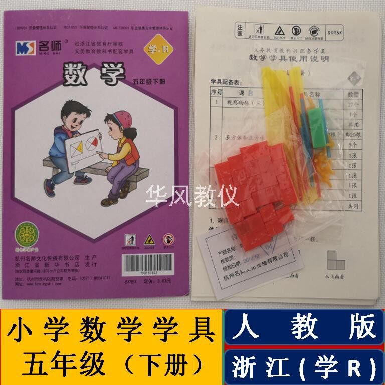 人教版小学数学学具五年级下册浙江专用教学演示模型操作指导材料