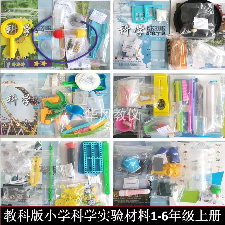 教科版小学科学实验材料上下册