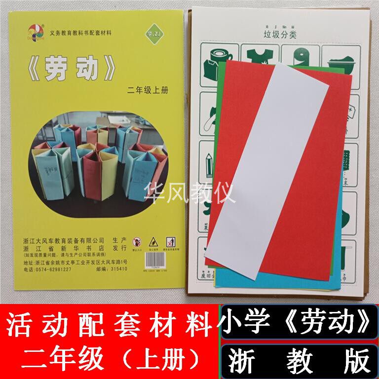 二年级上册浙教版小学劳动配套材料学具手工实践活动教学用具新款