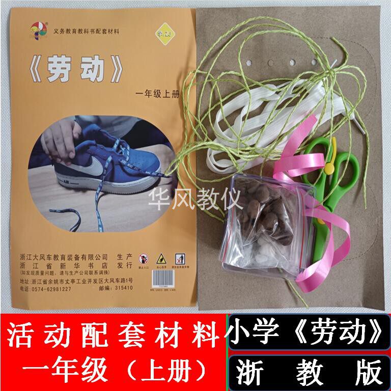 一年级上册浙教版小学劳动配套材料学具手工实践活动教学用具新款