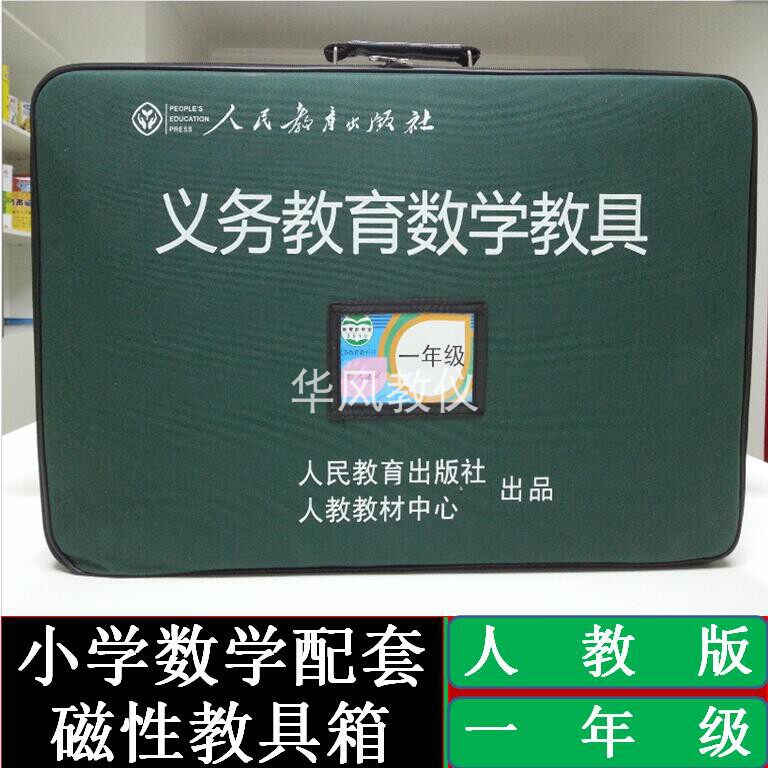 小学数学磁性教具箱人教版一年级教学仪器/实验器材