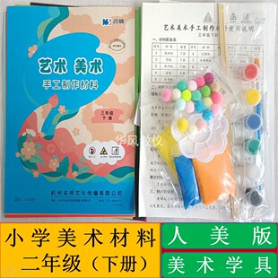 三年级下册人美版小学美术学具学生活动材料教学演示手工实践器材