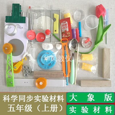 全套科学实验材料大象版五年级上